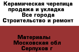 Керамическая черепица продажа и укладка - Все города Строительство и ремонт » Материалы   . Московская обл.,Серпухов г.